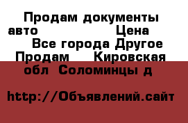 Продам документы авто Land-rover 1 › Цена ­ 1 000 - Все города Другое » Продам   . Кировская обл.,Соломинцы д.
